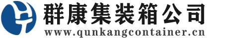 黔西集装箱 - 黔西二手集装箱 - 黔西海运集装箱 - 群康集装箱服务公司